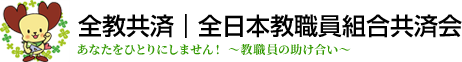 全教共済｜全日本教職員組合共済会 あなたをひとりにしません！ 全教職員の助け合い